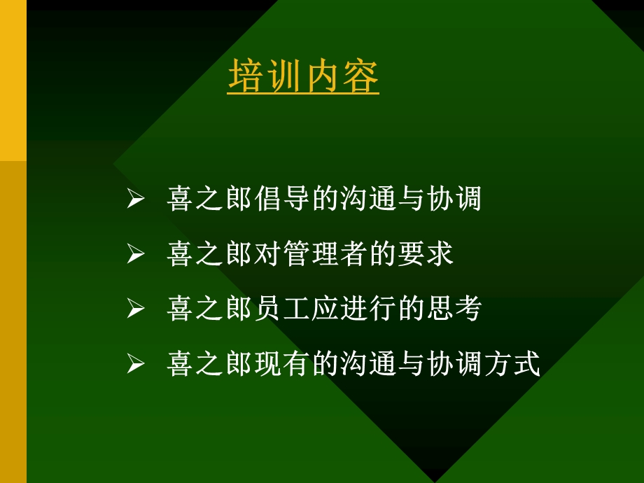 喜之郎的沟通与协调(周总).ppt_第3页