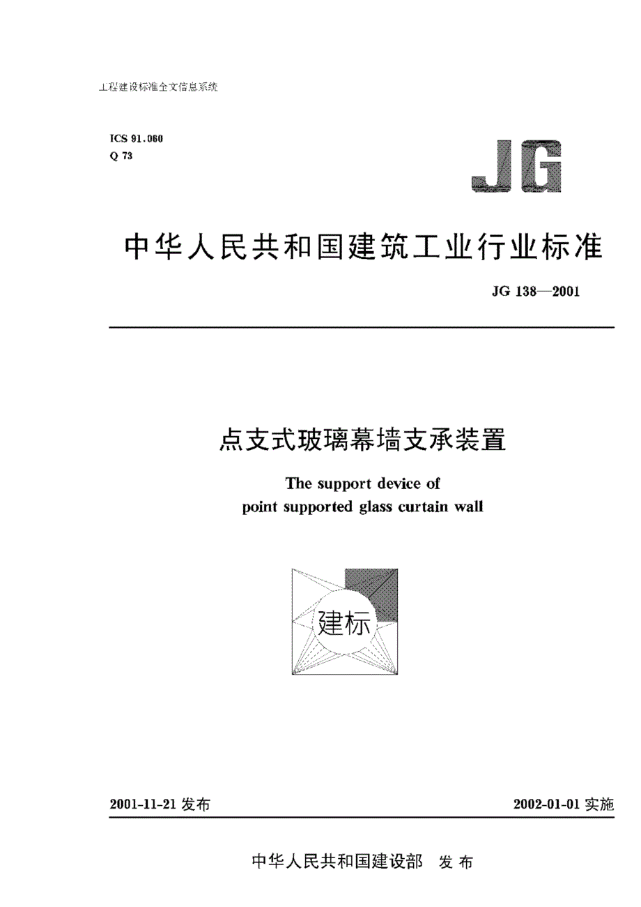 【JC建材标准】JG 1382001 点支式玻璃幕墙支撑装置.doc_第1页