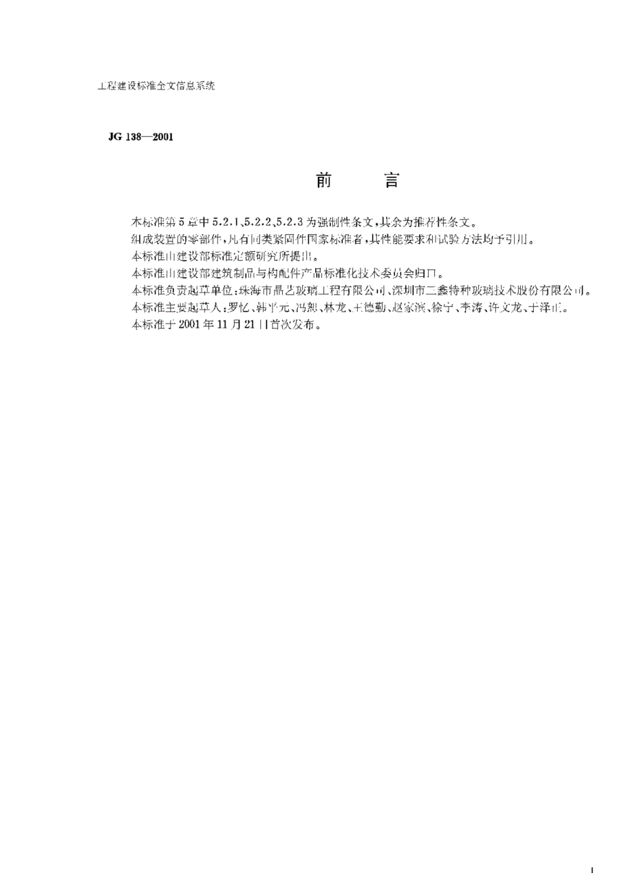 【JC建材标准】JG 1382001 点支式玻璃幕墙支撑装置.doc_第2页