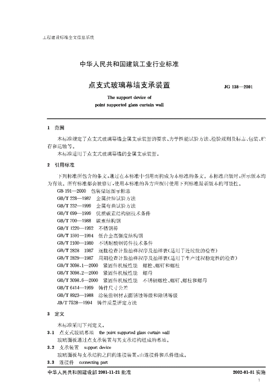 【JC建材标准】JG 1382001 点支式玻璃幕墙支撑装置.doc_第3页