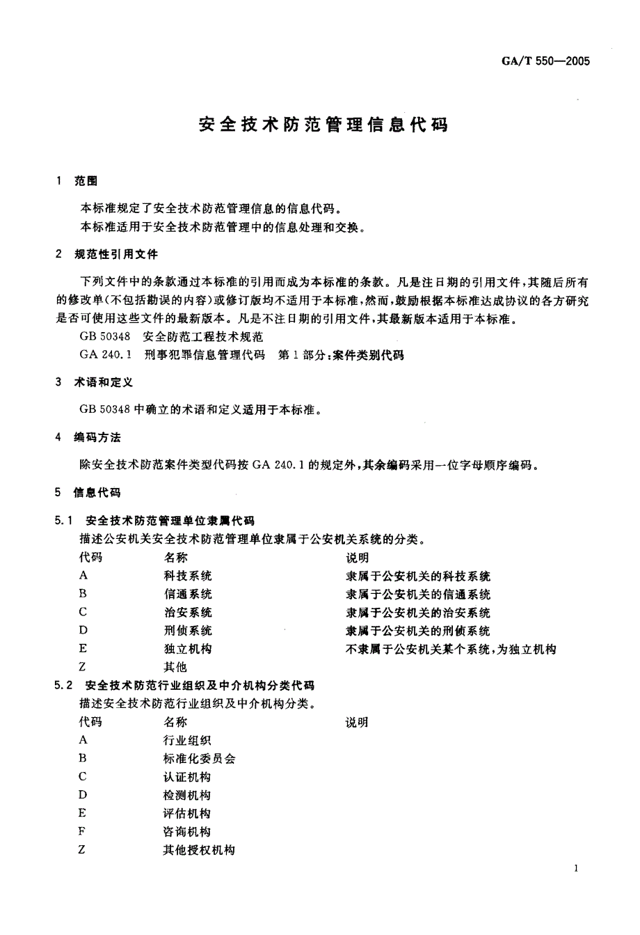 【GA公共安全】GAT 5502005 安全技术防范管理信息代码.doc_第3页