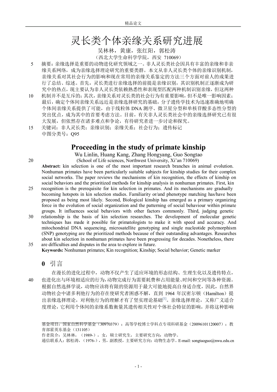 灵长类个体亲缘关系研究进展.doc_第1页