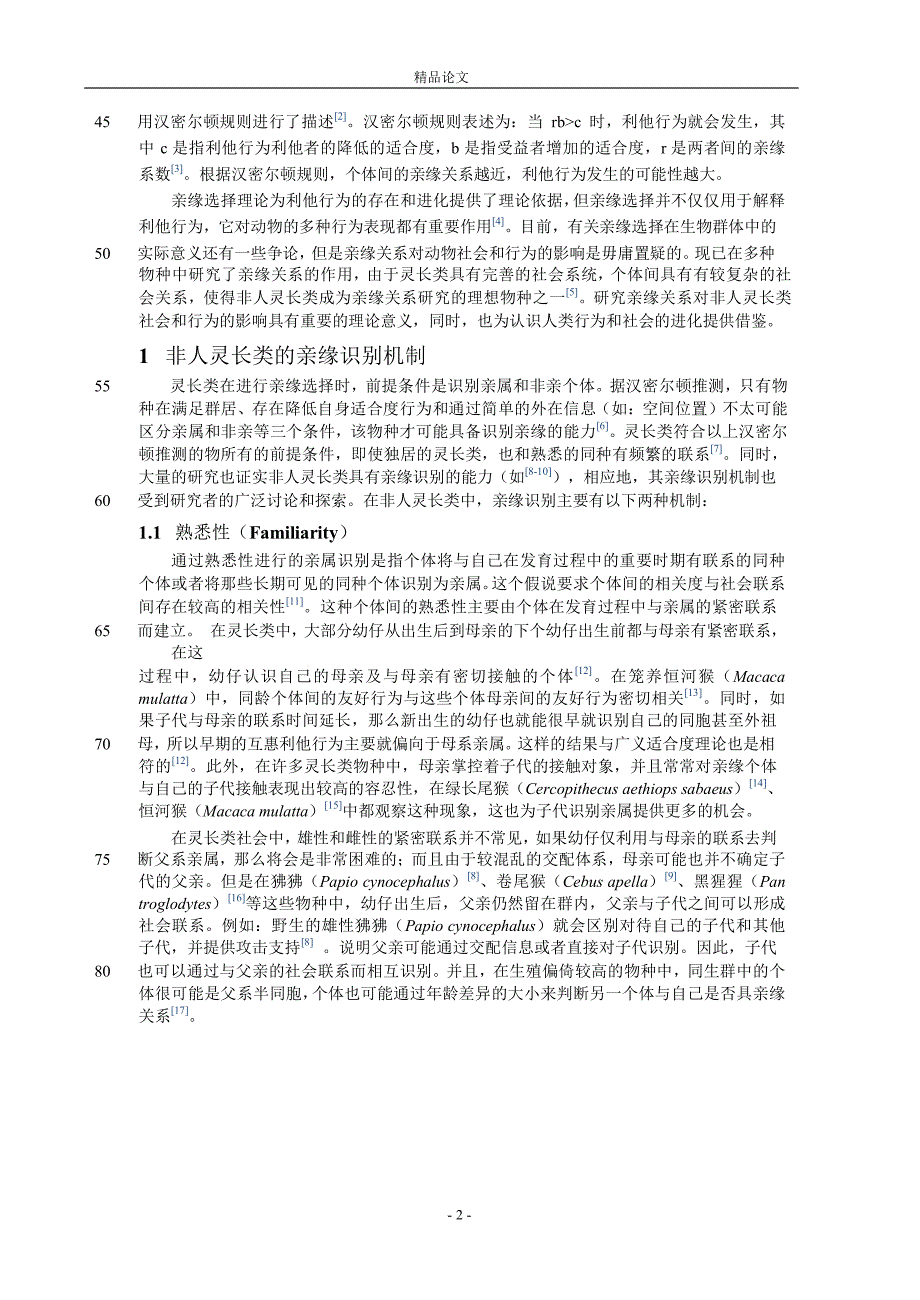 灵长类个体亲缘关系研究进展.doc_第2页