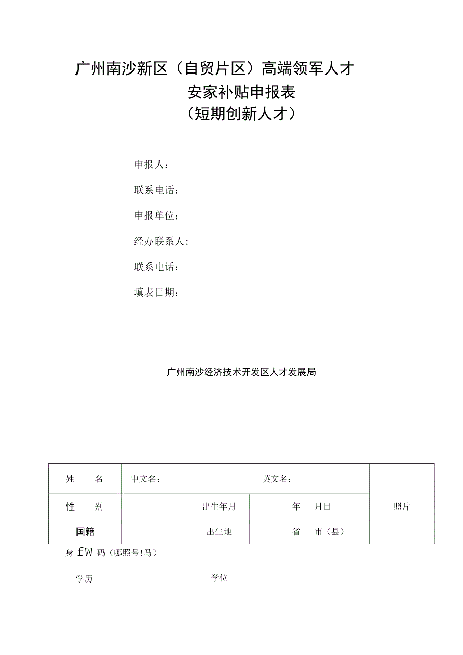 广州南沙新区（自贸片区）高端领军人才安家补贴申报表（短期创新人才）.docx_第1页