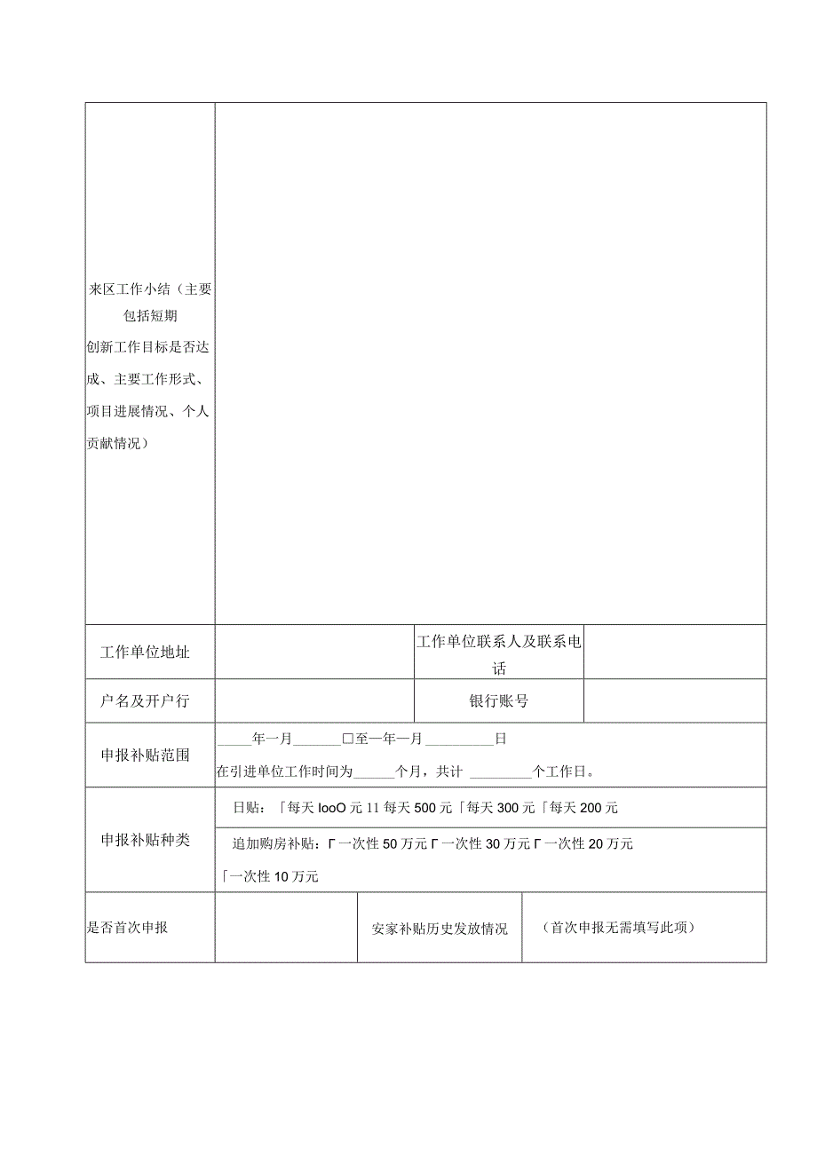 广州南沙新区（自贸片区）高端领军人才安家补贴申报表（短期创新人才）.docx_第3页