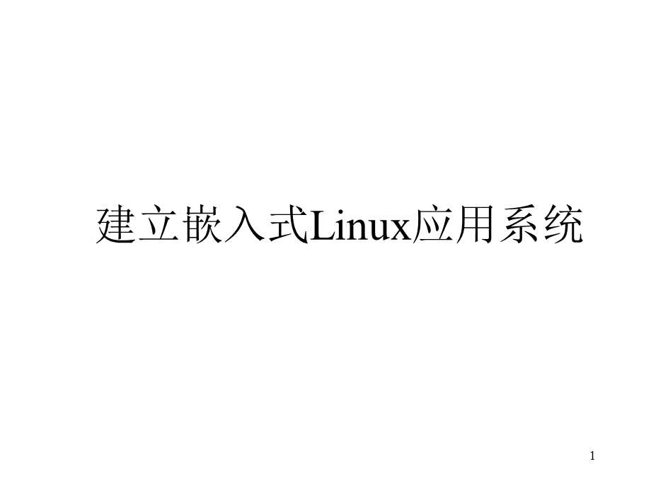 建立嵌入式Linux应用系统.ppt_第1页
