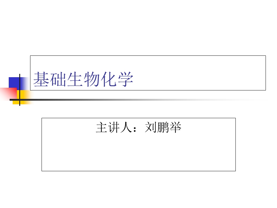 基础生物化学1-2章.ppt_第1页