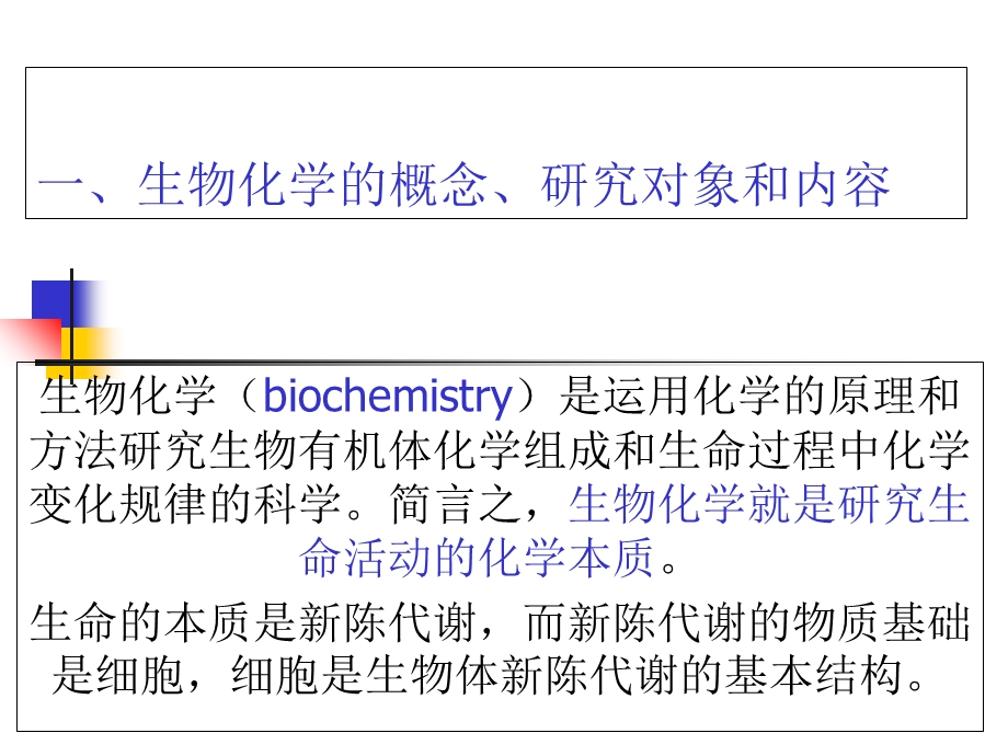 基础生物化学1-2章.ppt_第3页