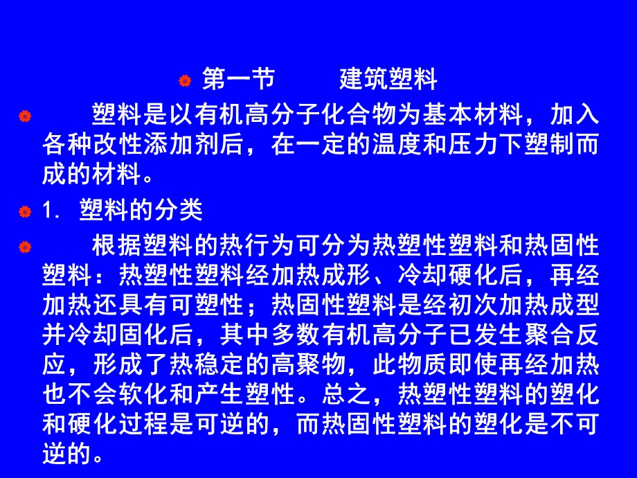 建筑材料讲稿第9章塑料.ppt_第2页