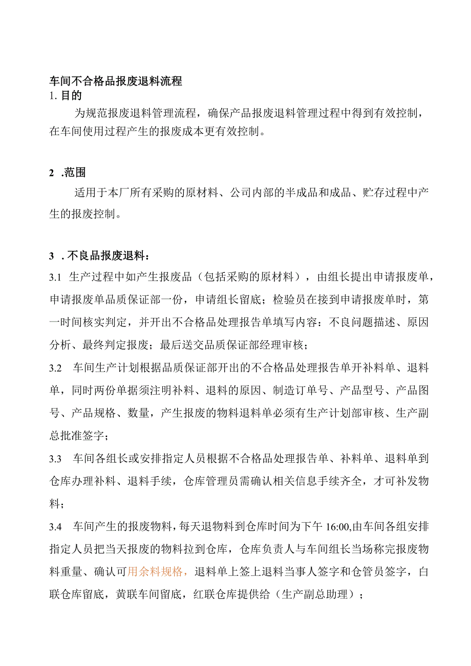 车间不合格品报废退料流程生产部不良物料报废退库规范.docx_第1页