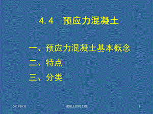 土木工程施工技术-4-2预应力混凝土结构工程.ppt