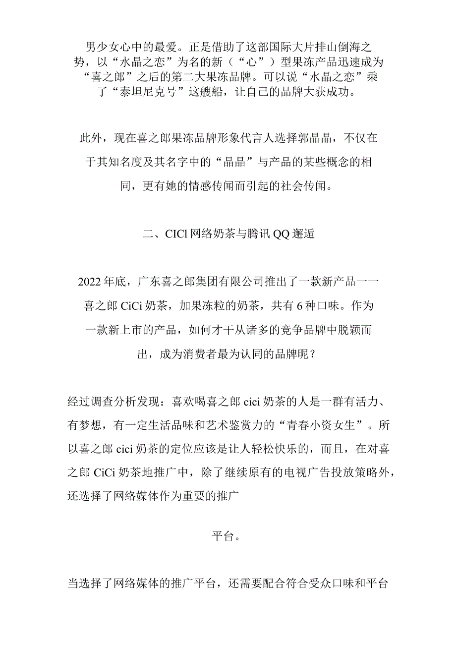 解析喜之郎低成本品牌传播的经济学法则.docx_第3页