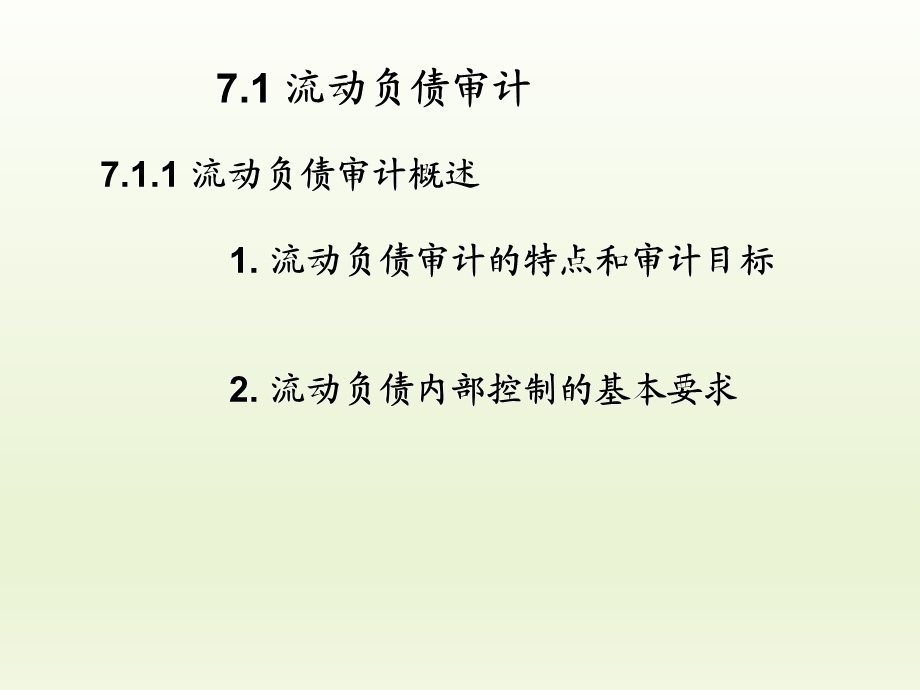 审计学基础第7章负债审计.ppt_第3页