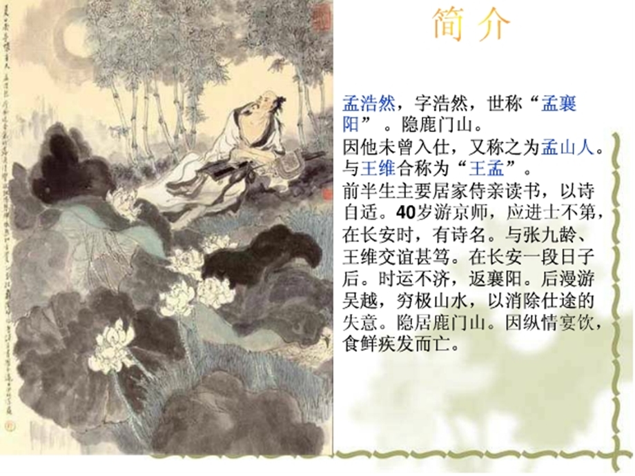 孟浩然介绍与诗集.ppt_第2页