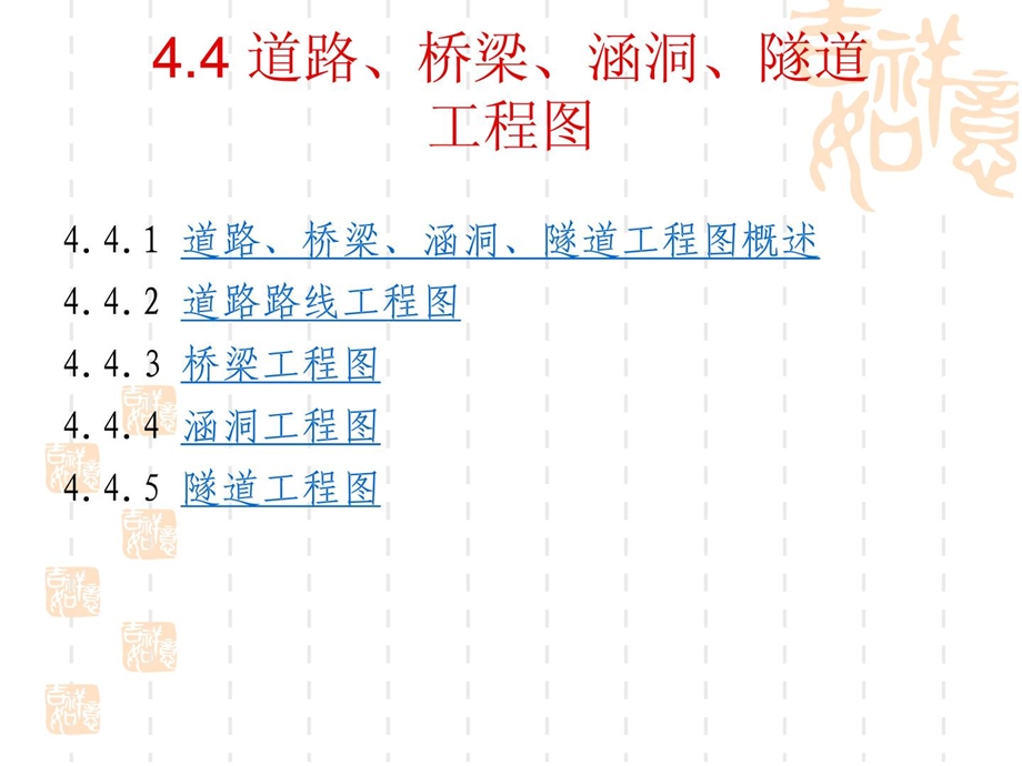 土木工程制图-门路、桥梁、涵洞、地道工程.ppt_第1页