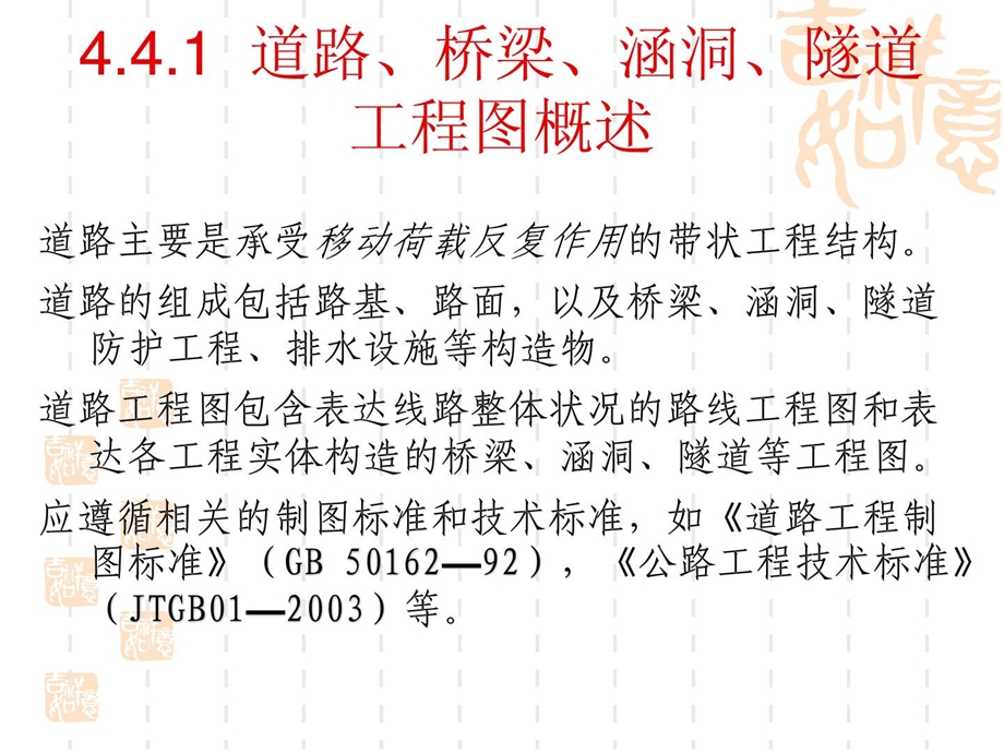 土木工程制图-门路、桥梁、涵洞、地道工程.ppt_第2页