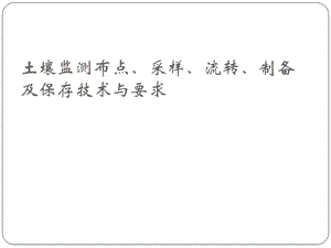 土壤样品采集、流转、制备及保存技术与要求.ppt