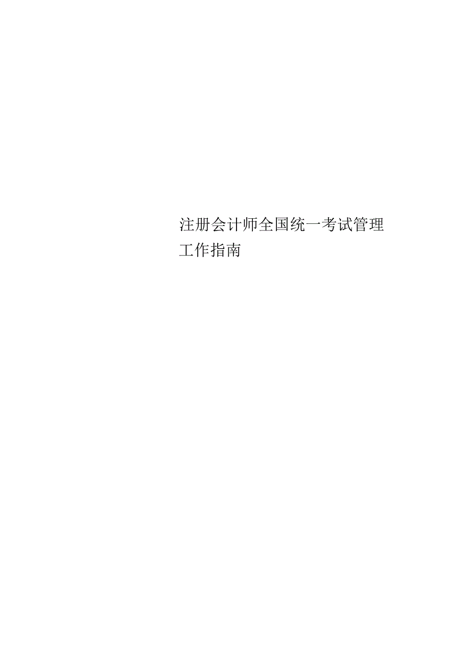 注册会计师全国统一考试管理工作指南.docx_第1页