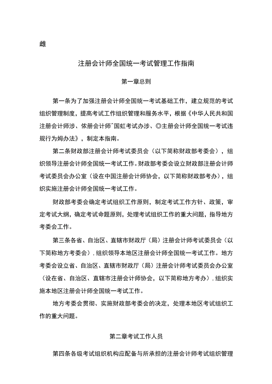 注册会计师全国统一考试管理工作指南.docx_第2页