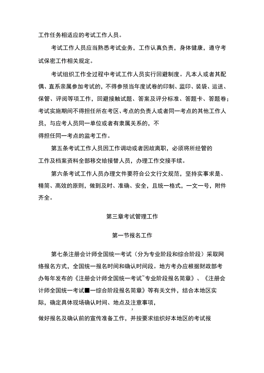 注册会计师全国统一考试管理工作指南.docx_第3页