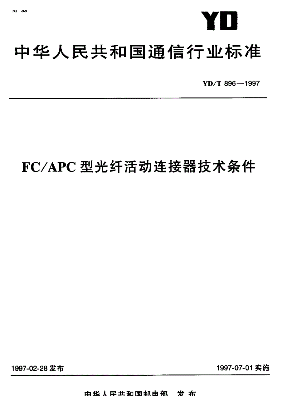 【YD通信标准】ydt 8961997 fcapc 型光纤活动连接器技术条件.doc_第1页