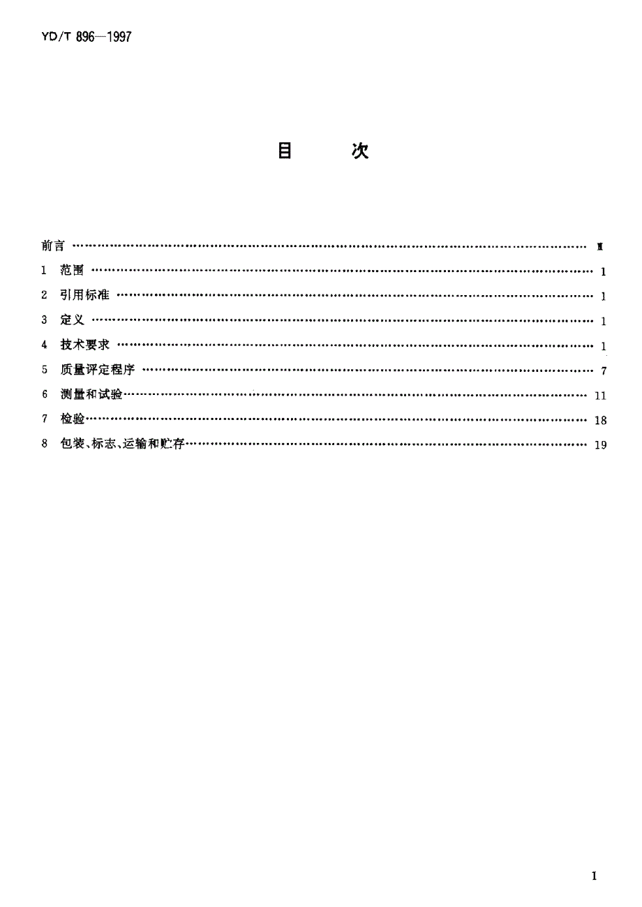 【YD通信标准】ydt 8961997 fcapc 型光纤活动连接器技术条件.doc_第2页