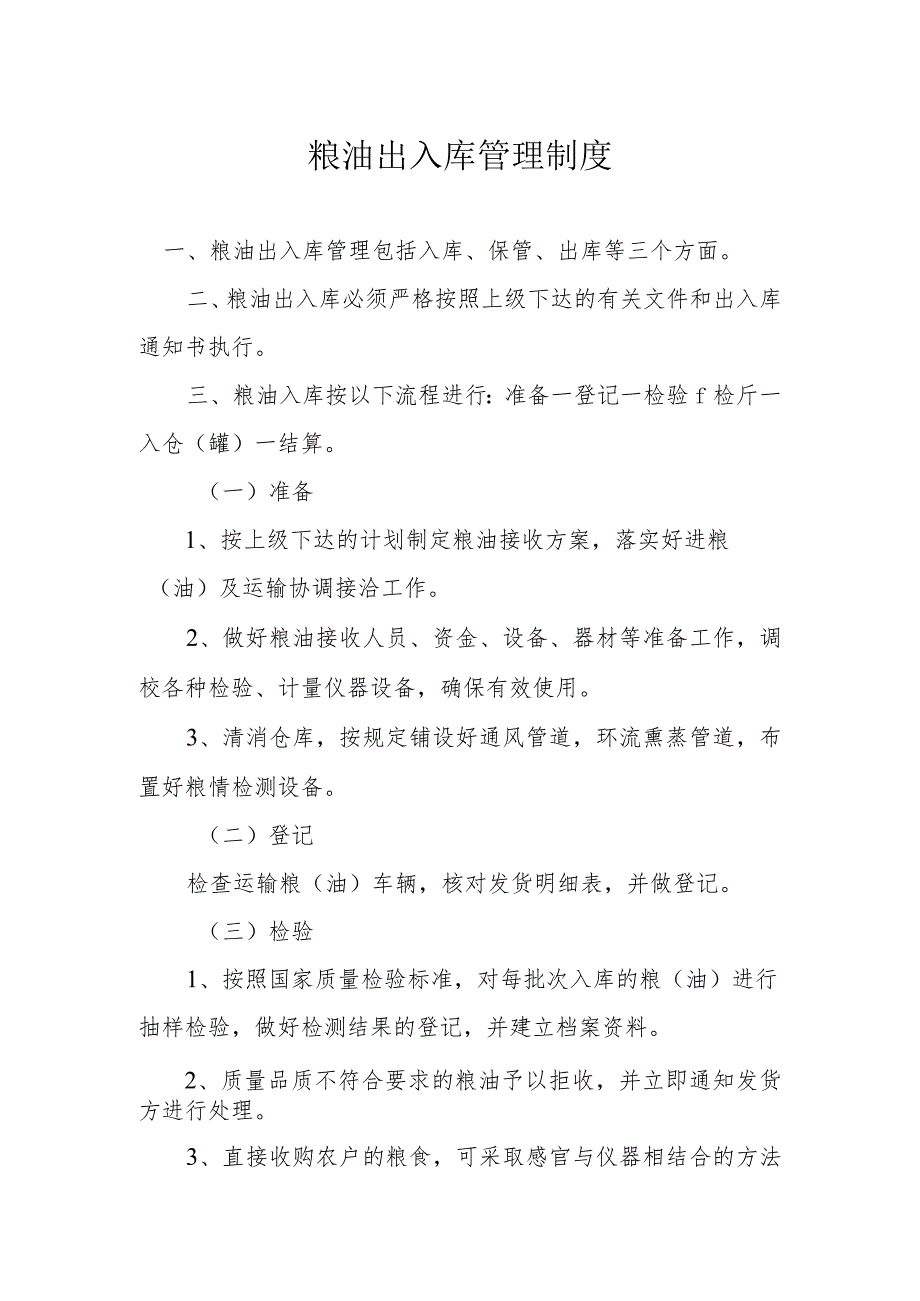 粮油出入库管理制度粮油入库、保管、出库的管理规定.docx_第1页