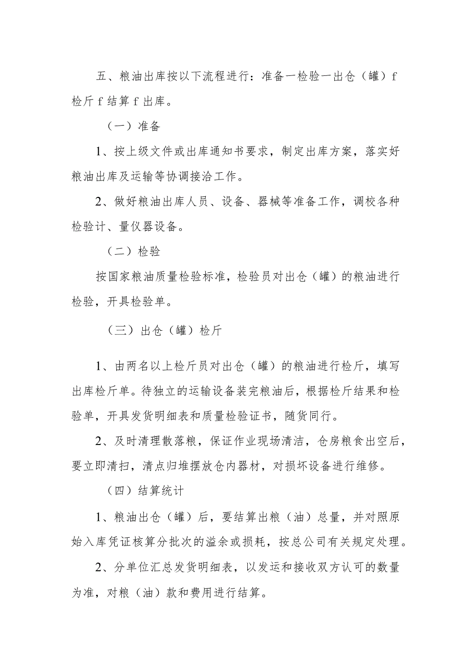 粮油出入库管理制度粮油入库、保管、出库的管理规定.docx_第3页