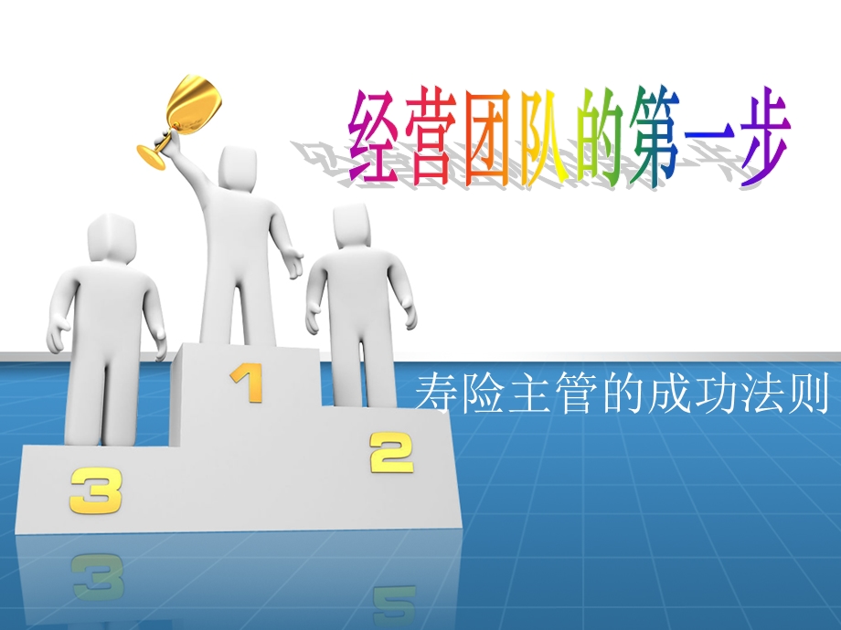 寿险主管成功法则.ppt_第1页