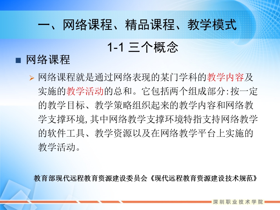 基于网络课程、精品课程的教学模式及案例分析.ppt_第3页