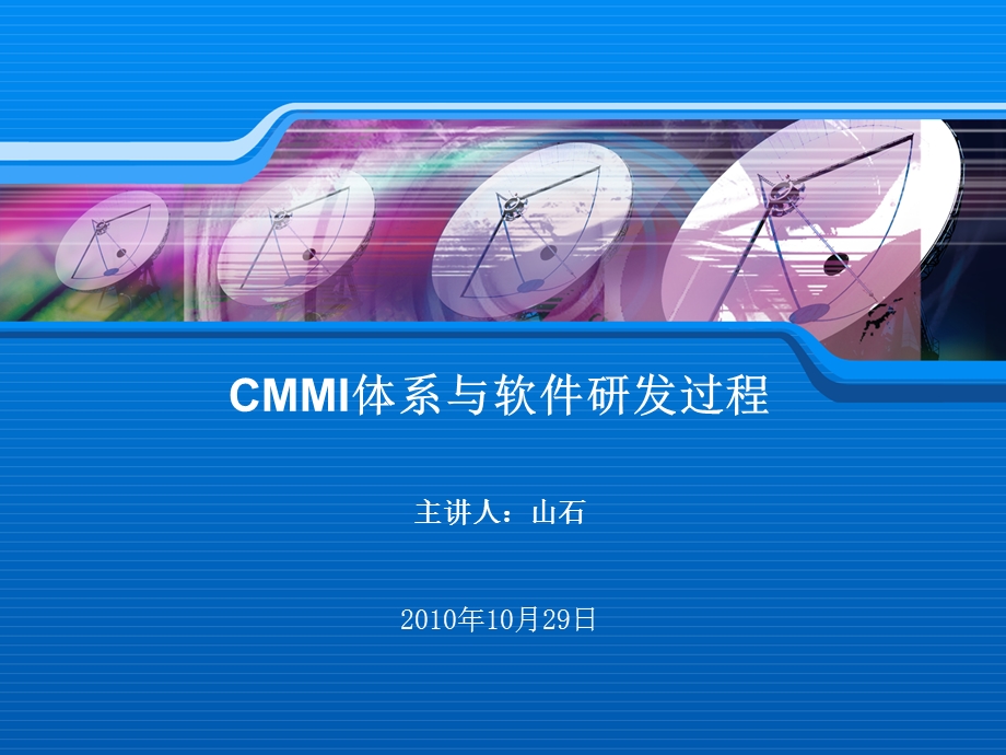 CMMI体系与软件研发过程1029.ppt_第1页