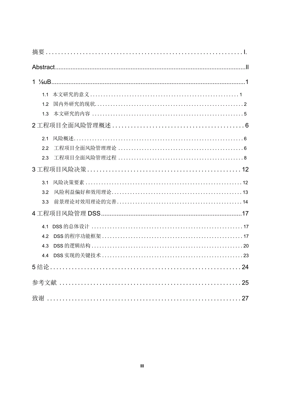 论文-基于决策支持系统的项目风险管理.docx_第3页