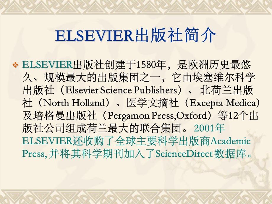 外文文献查找ELSEVIER.ppt_第2页