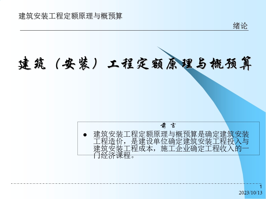 建筑安装工程定额原理与概预算第1章.ppt_第1页