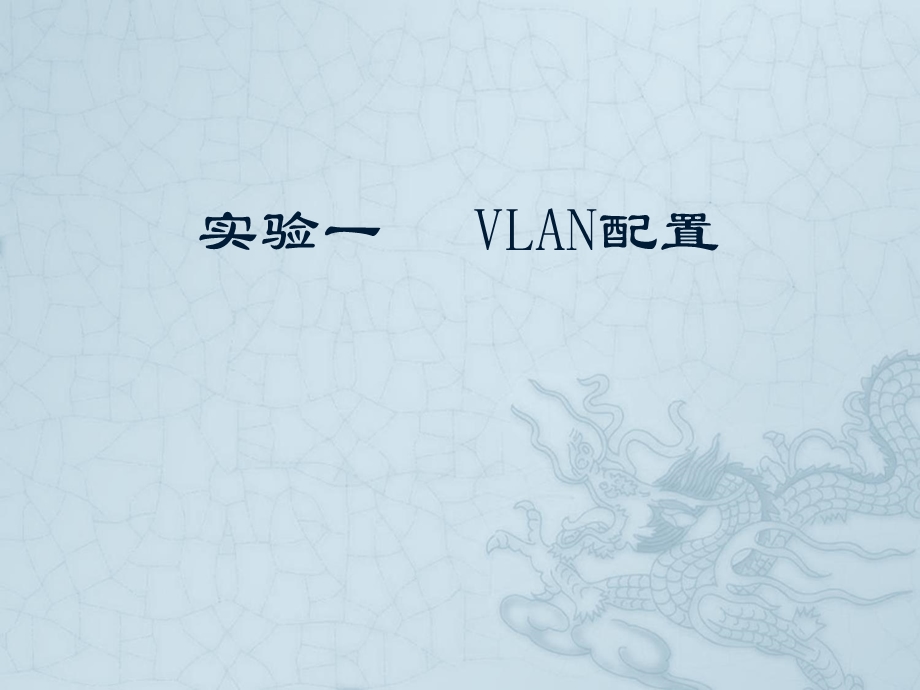 实验一VLAN配置.ppt_第1页