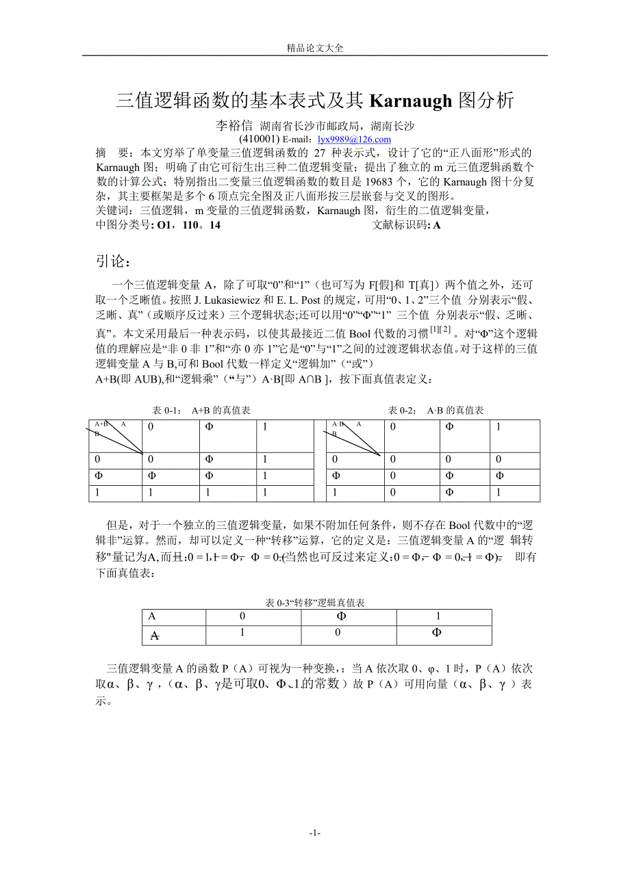 三值逻辑函数的基本表式及其 Karnaugh 图分析.doc_第1页
