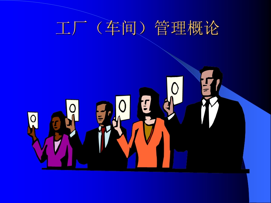 工厂企业车间管理.ppt_第2页