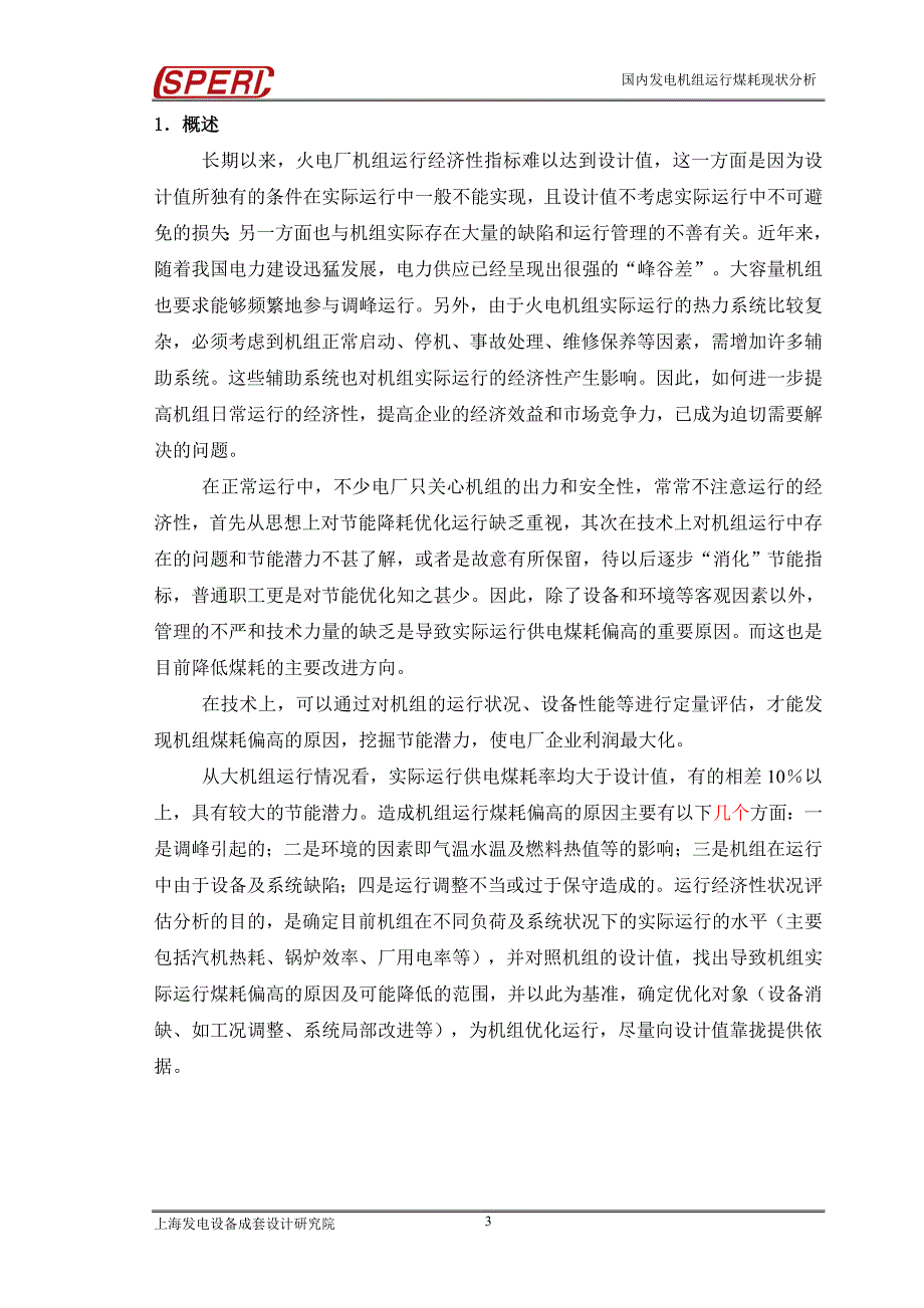 国内发电机组实际运行煤耗现状分析.doc_第3页