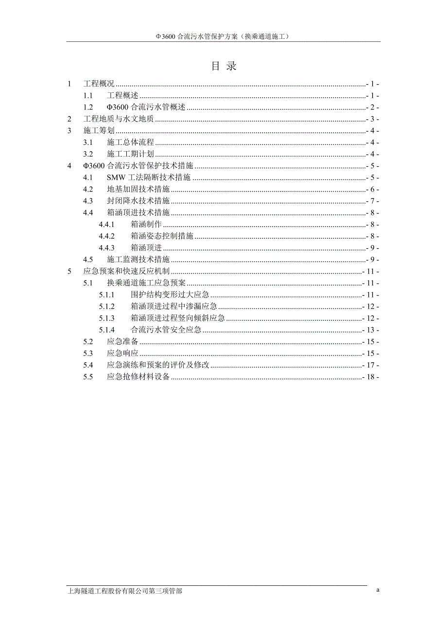 n3600合流污水管保护方案(换乘通道施工).doc_第3页