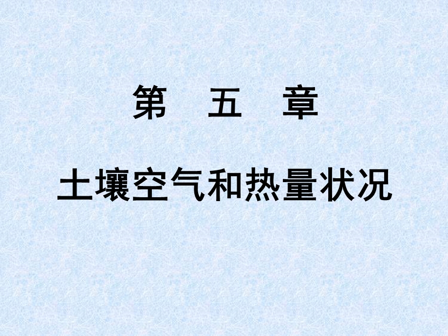 土壤空气和热量状况.ppt_第1页