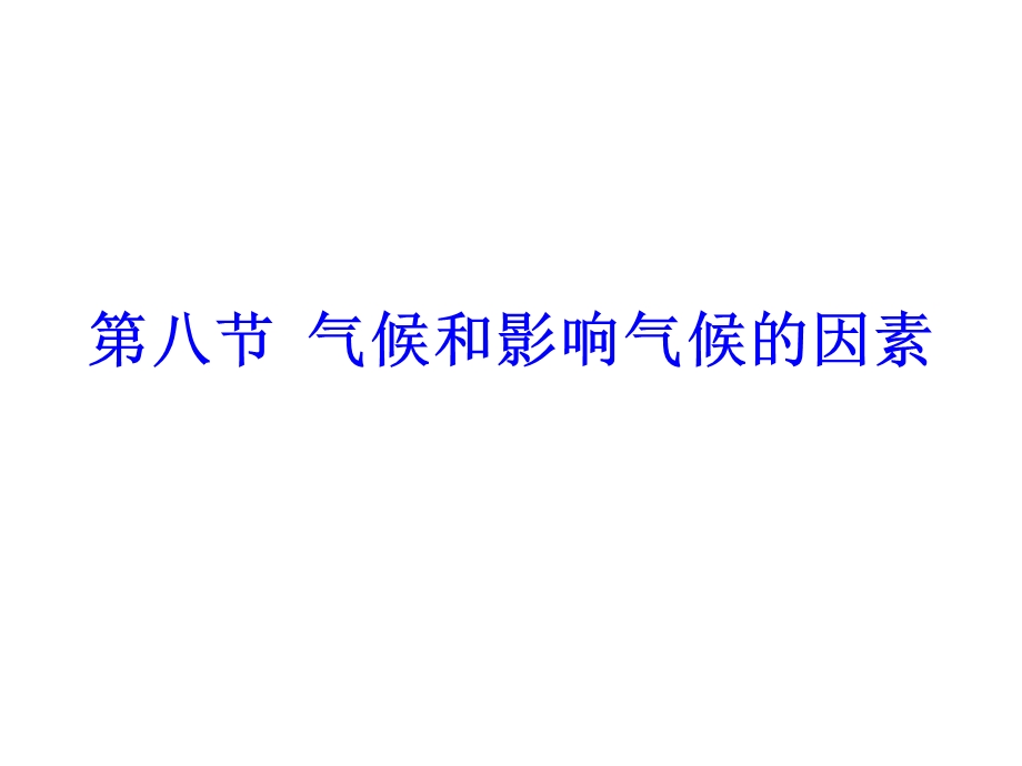 平安里2-8气候和影响气候的因素八年级组.ppt_第1页