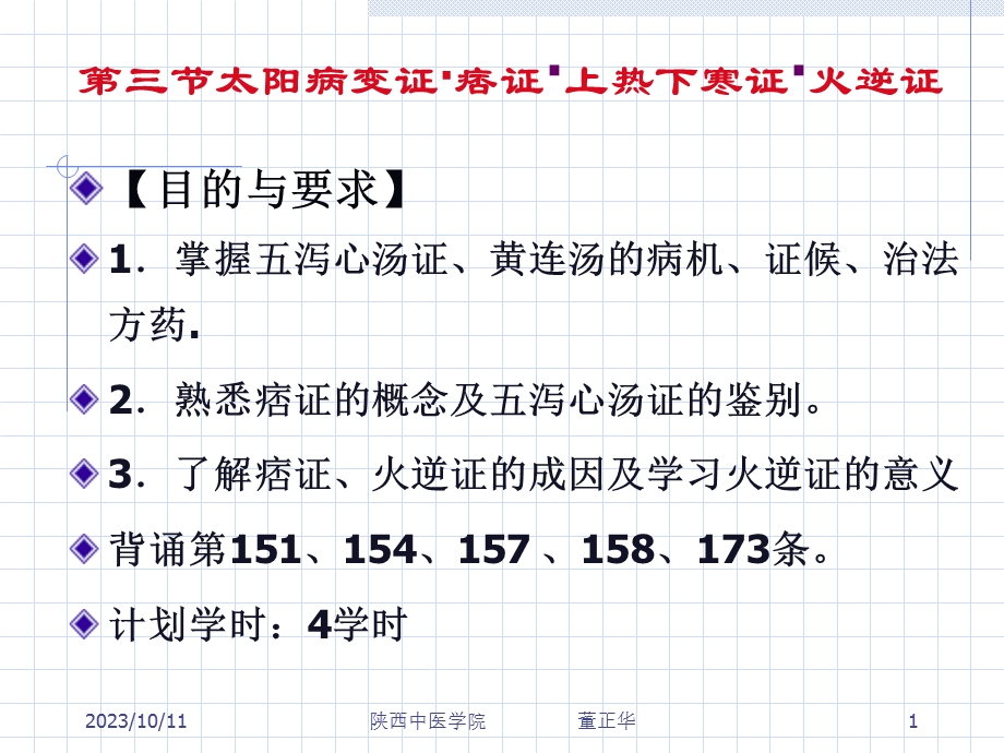 太阳病变证痞证上热下寒证火逆证.ppt_第1页