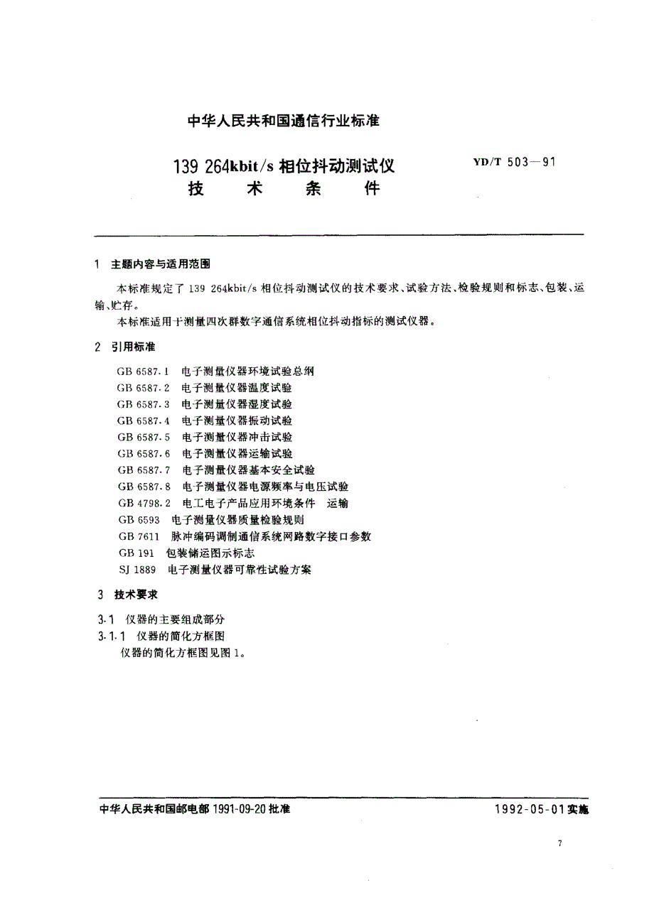 【YD通信标准】ydt 5031991 139 264kbit／s相位抖动测试仪技术条件.doc_第1页