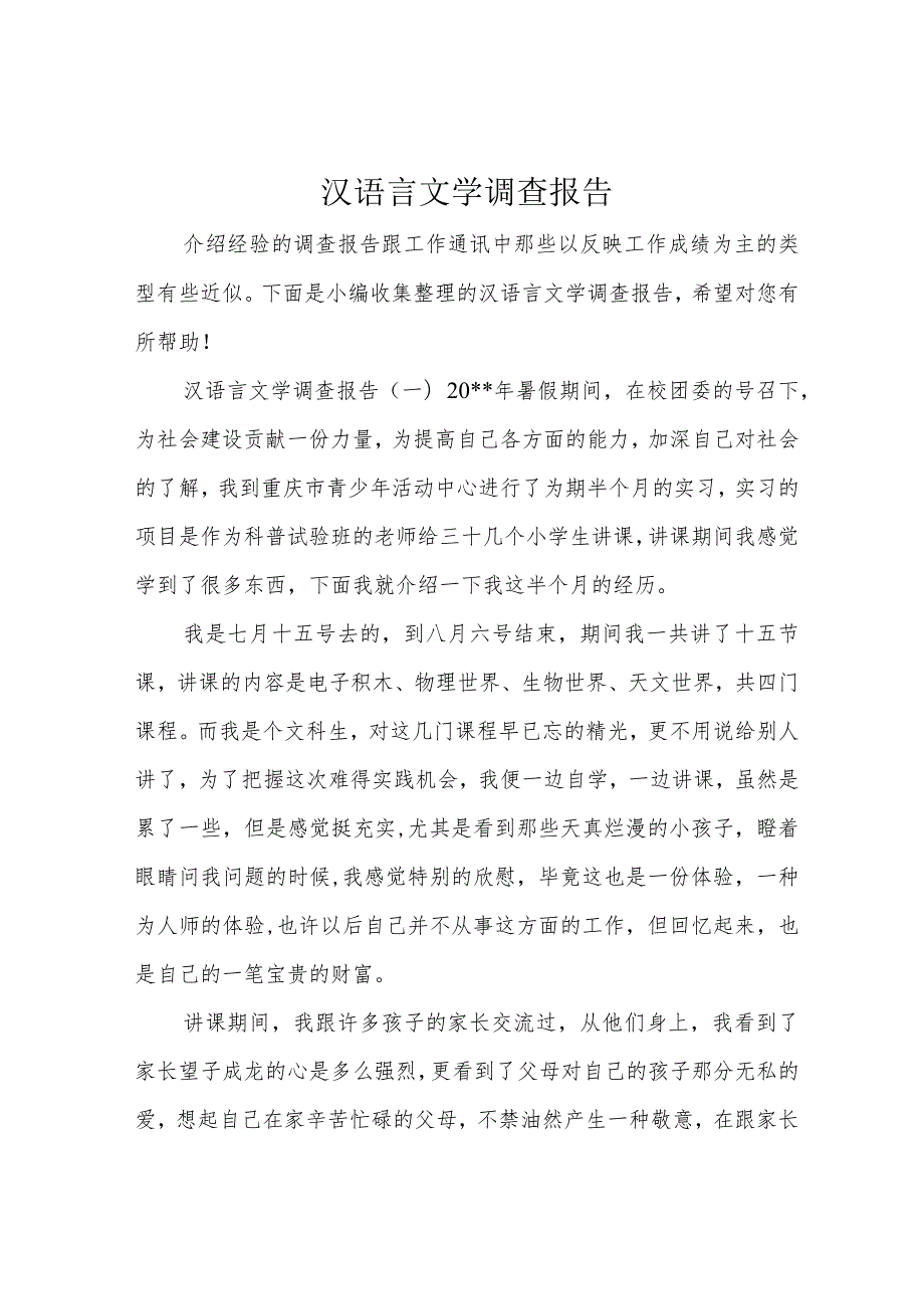 汉语言文学调查报告.docx_第1页