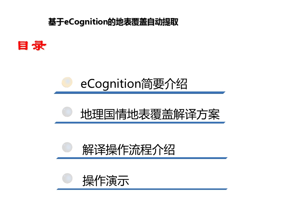 基于ecognition的地表覆盖自动提取.ppt_第2页