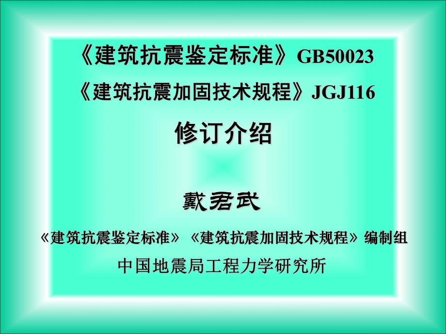 建筑抗震鉴定标准与加固规程修订相关介绍.ppt_第1页