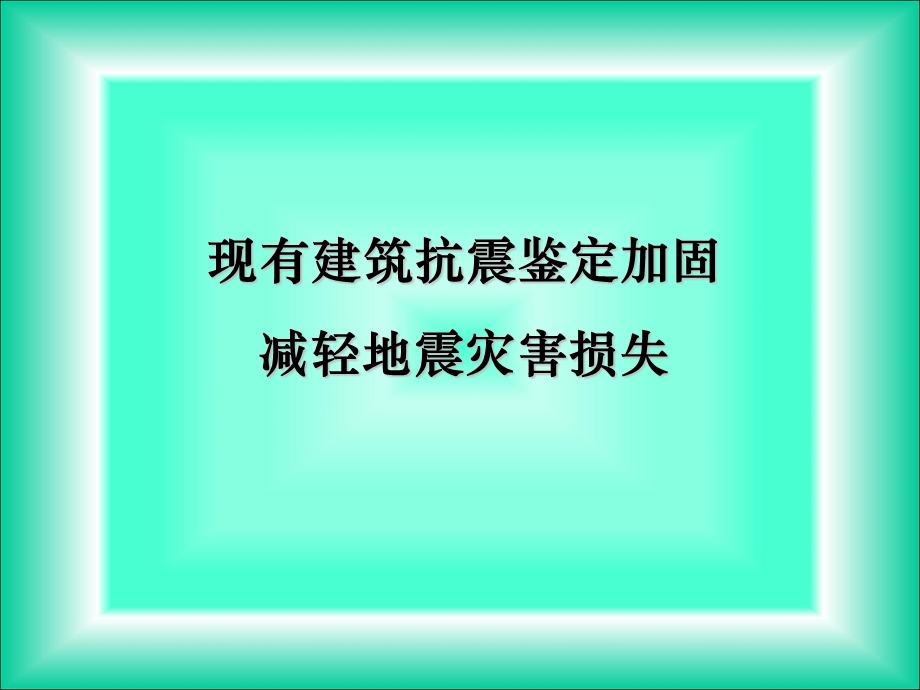 建筑抗震鉴定标准与加固规程修订相关介绍.ppt_第2页