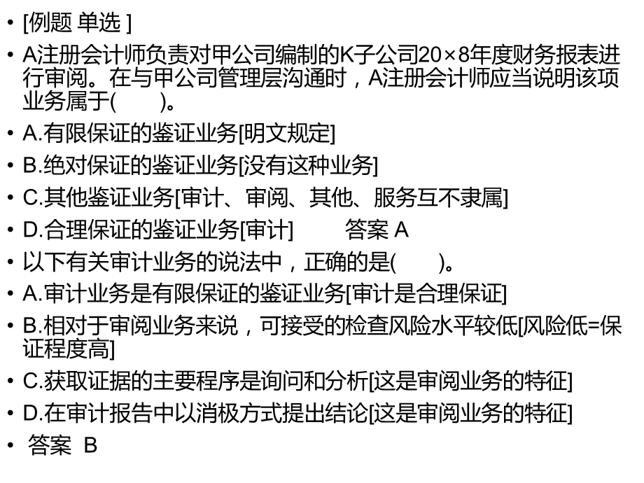 审计学真题例题.ppt_第2页