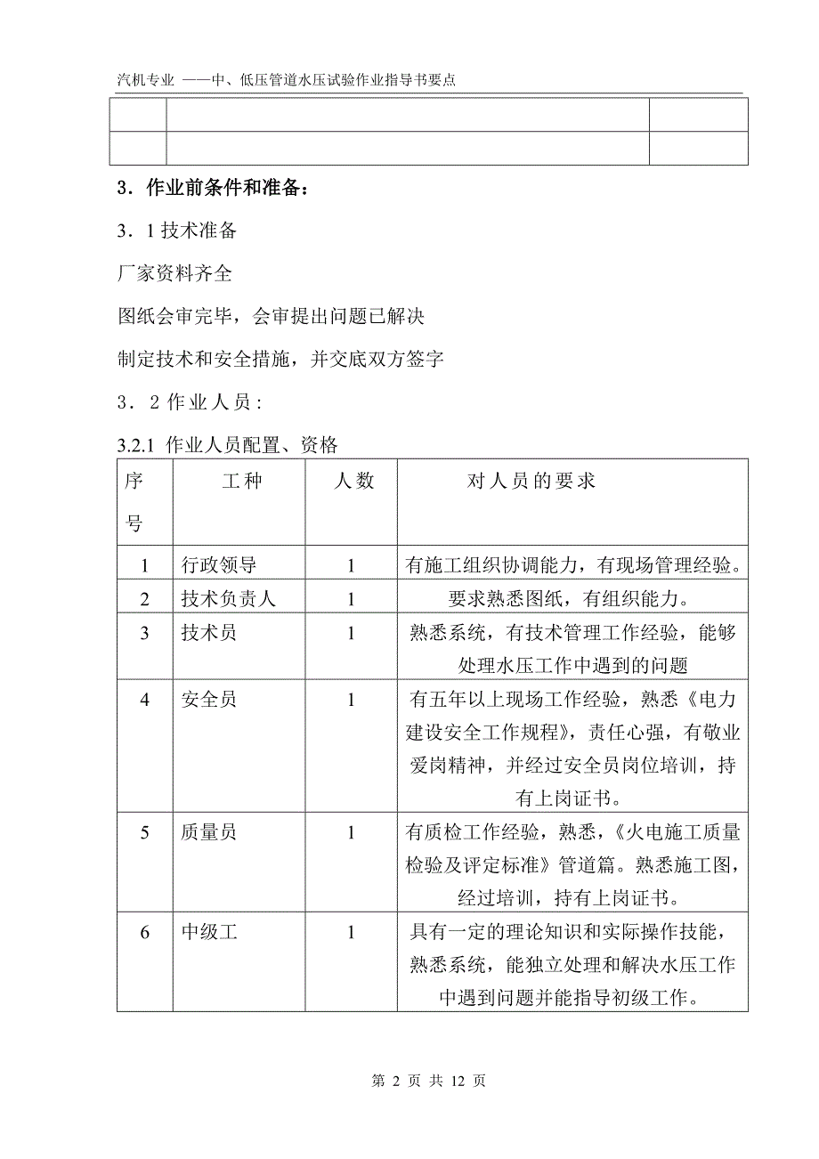 循环冷却水系统水压试验作业指导书要点国汽61 .doc_第2页