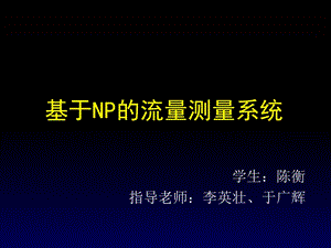 基于NP的流量测量系统.ppt